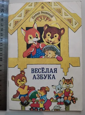 Веселая азбука