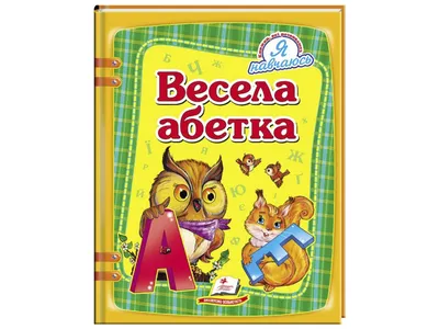 Говорящая весёлая азбука, Азбукварик. Русский алфавит для детей