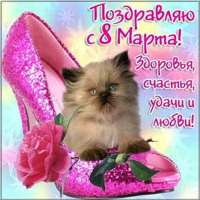 Весёлая и красивая картинка в 8 марта - С любовью, Mine-Chips.ru