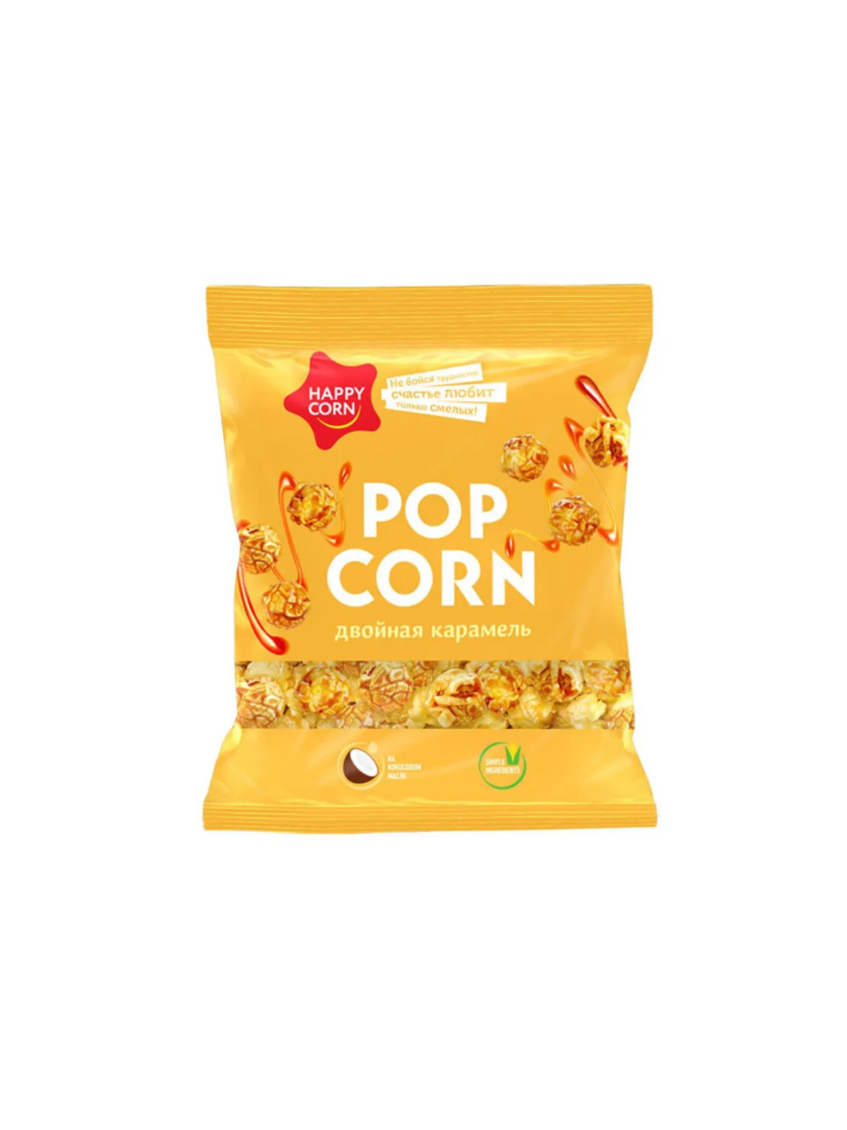 Happy corn. Попкорн Happy Corn карамель. Попкорн Карамельный 200г. Попкорн двойная карамель. Happy Corn Pop Corn сладко соленый.