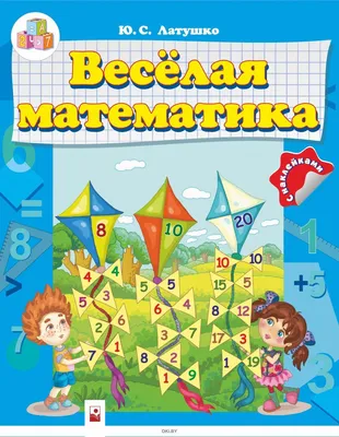 занимательная математика 1 класс: 2 тыс изображений найдено в Яндекс  Картинках