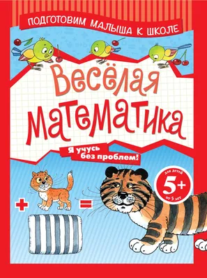 Веселая математика. Умножение и деление(Феникс-Премьер) - Межрегиональный  Центр «Глобус»