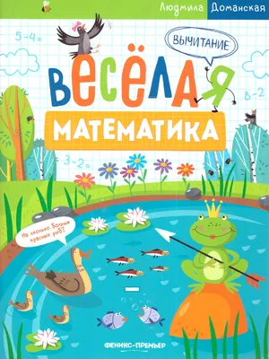 Феникс-Премьер Вычитание : Веселая математика