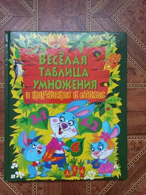 Веселая таблица умножения в картинках и стихах | Книжкова Хата - магазин  цікавих книг! м. Коломия, вул. Чорновола, 51