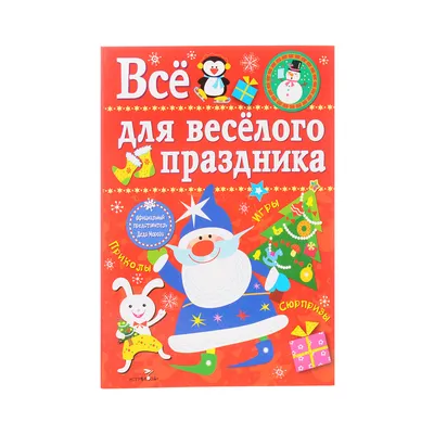 Развивающий набор «Весёлого Нового года. В поисках праздника» купить в Чите  Новый год в интернет-магазине Чита.дети (7829152-2)