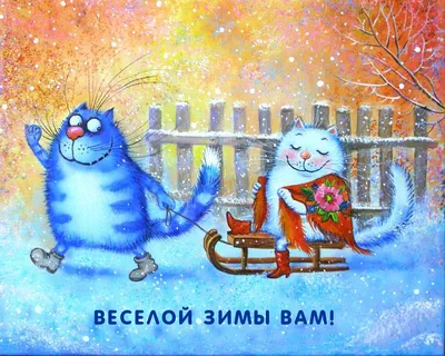 Пусть в последний день зимы случится что-нибудь приятное — Бесплатные  открытки и анимация | Веселые картинки, Сумасшедшие кошки, Зима