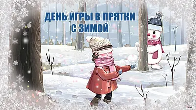 Веселые поздравления в стихах и прозе с Первым днем зимы – поздравь друга с  1 декабря