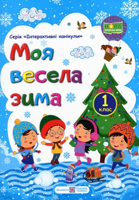 Ой, весела в нас зима! | Kinder-Buch, Ukrainisch : Анатолій Качан, Грицько  Бойко, Максим Рильський, Наталія Корнєєва: Amazon.de: Bücher