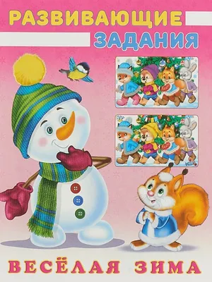 Очень весело зимой. Снежные истории для малышей | Яснов Михаил Давидович -  купить детской художественной литературы в интернет-магазинах, цены на  Мегамаркет |