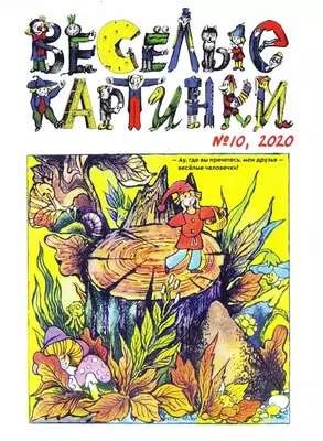 Антикварная книга \"Веселые картинки 1982 № 1- 12\" 1982, - купить в книжном  интернет-магазине «Москва»