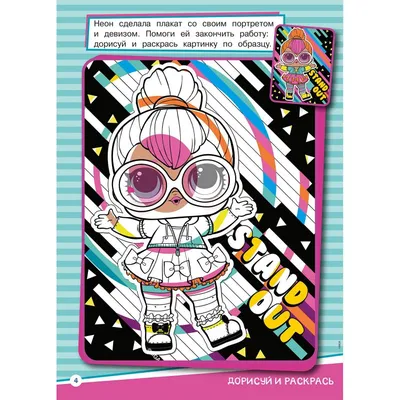 Раскраска с наклейками «Лол. Веселые девчонки», формат А4, 16 стр. |  Интернет-магазин Континент игрушек