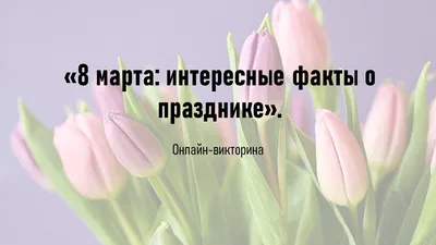 8 марта | Юмористические цитаты, Смешные высказывания, Веселые высказывания