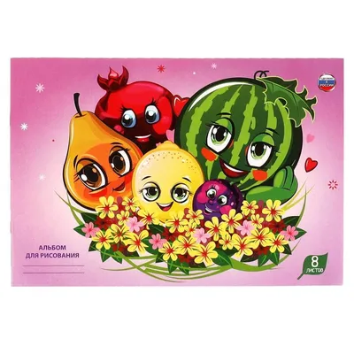 Альбом для рисования Веселые фрукты 8 листов Ум - купить с доставкой по  выгодным ценам в интернет-магазине OZON (896454350)