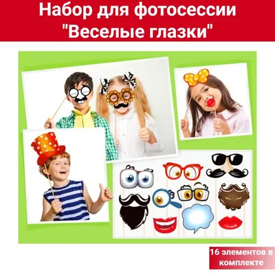 Набор для фотосессии \"Смешные глазки\" (детский), ФДА.card, 16 предметов  купить по выгодной цене в интернет-магазине OZON (249993117)