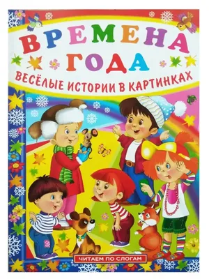 Веселые истории в картинках и стихах, , купить книгу 978-5-17-052310-8 –  Лавка Бабуин, Киев, Украина