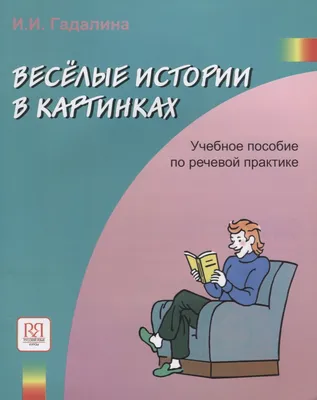 Весёлые истории в картинках.1956-1957»: купить в книжном магазине «День».  Телефон +7 (499) 350-17-79