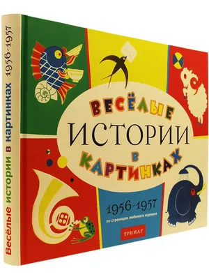 И ЕЩЕ… - Веселые истории в картинках, 1956-1957 Из архива журнала «Веселые  картинки»