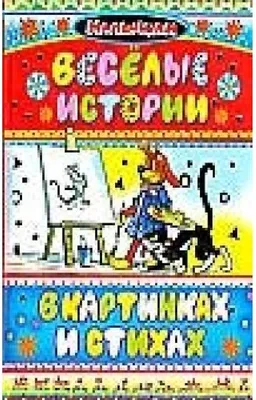 Иллюстрация 34 из 43 для Веселые истории в картинках. 1956-1957 | Лабиринт  - книги. Источник: Воробьев