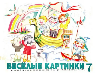 Журнал детский Веселые Картинки за 70 е годы: 75 грн. - Книги / журналы  Боровиково на Olx