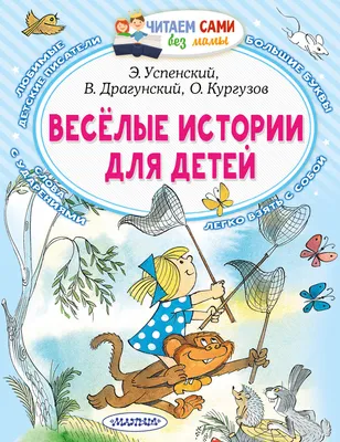 Самые веселые рассказы для детей – купить по лучшей цене на сайте  издательства Росмэн