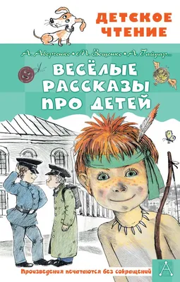 Кому нужна пятёрка? Весёлые стихи про детей (Зинаида Александрова, Ирина  Токмакова) - купить книгу с доставкой в интернет-магазине «Читай-город».  ISBN: 978-5-17-158620-1