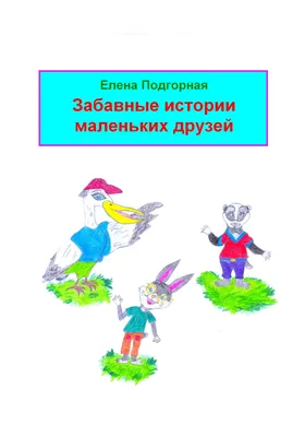 Книга Фламинго Три весёлые истории Верные друзья купить по цене 278 ₽ в  интернет-магазине Детский мир