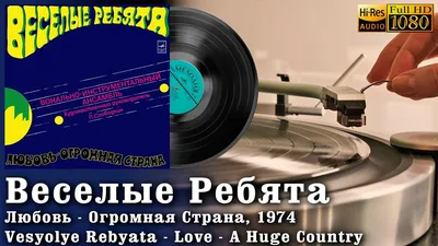 Веселые Ребята - Любовь - Огромная Страна, Vesyolye Rebyata - Love - A Huge  Country 1974 Vinyl 24/96 - YouTube