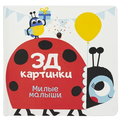 Игры с картинками для малышей. Веселые карандаши. 3-5 лет - Русские книги  для детей - Happy Universe