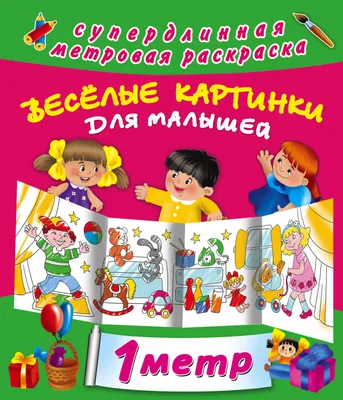 Веселые картинки для малышей (Екатерина Гайдель) - купить книгу с доставкой  в интернет-магазине «Читай-город». ISBN: 978-5-17-090526-3