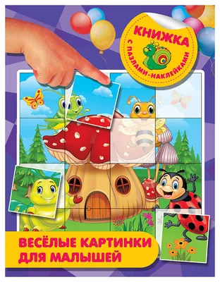 Книга Аст Веселые картинки для Малышей, Дмитриева В.Г, книжка С  пазлами-Наклейками - купить книги по обучению и развитию детей в  интернет-магазинах, цены на Мегамаркет |