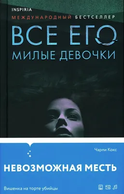 Книга Счастливые девочки среди звезд (Шопоголик среди звезд + Счастливые  девочки не умирают) - купить, читать онлайн отзывы и рецензии | ISBN  978-5-04-102230-3 | Эксмо