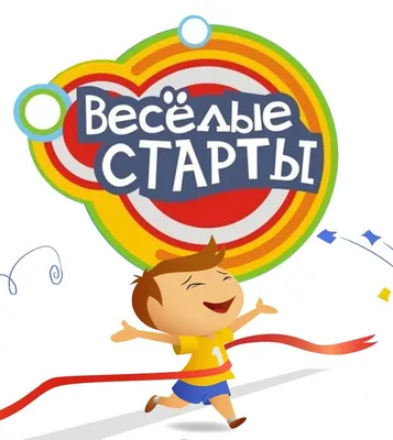 Веселые старты (4-6)