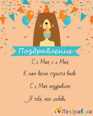 Праздник Весны и Труда 1 Мая: новые красивые открытки и поздравления в  стихах с Первомаем-2022 - sib.fm