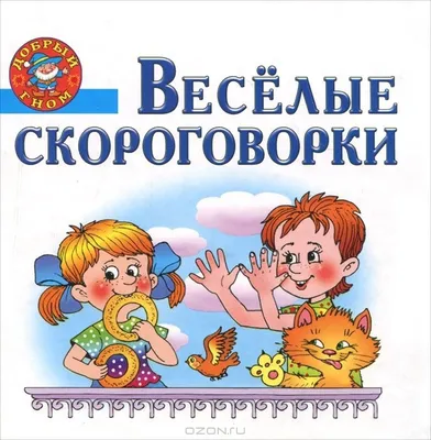 Russian kids book Веселые скороговорки для малышей | eBay