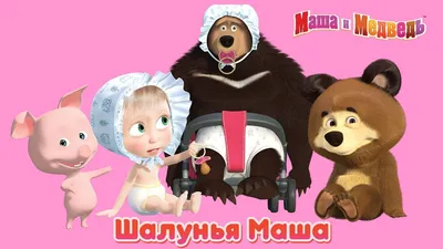 ⋗ Вафельная картинка Маша и Медведь 13 купить в Украине ➛ CakeShop.com.ua
