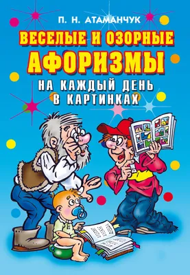 Веселые и озорные афоризмы на каждый день в картинках, Павел Николаевич  Атаманчук – скачать pdf на ЛитРес