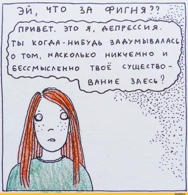 kosmonozhka :: депрессия :: комикс / смешные картинки и другие приколы:  комиксы, гиф анимация, видео, лучший интеллектуальный юмор.