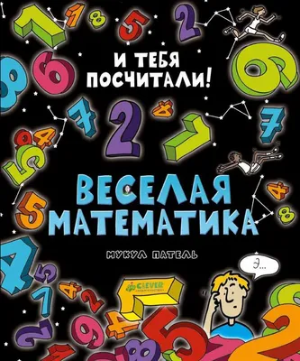 Веселая математика купить книгу с доставкой по цене 1075 руб. в интернет  магазине | Издательство Clever