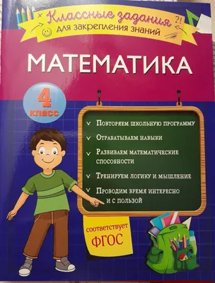 Математика. Классные задания для закрепления знаний. 4 класс - купить  справочника и сборника задач в интернет-магазинах, цены на Мегамаркет |