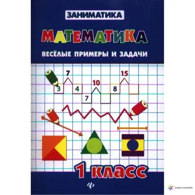 Веселые уроки. Математика для начинающих и продвинутых ниндзя. Комплект из  2-х книжек для детей от 5-ти лет / Задания для обучения и подготовки к  школе в игровой форме (по 32 страницы, 200х255