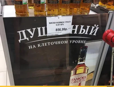 ООО'Ко ВИСКИ ФЭЙМОС грауз 0,5Л 40% 856,99р.заШГ ЕДИНЕННОЕ КОРОЛЕВСТВО  «»»«□£. п III ш 11Ш / реклама (рекламные фото приколы ) :: алкоголь ::  духота / смешные картинки и другие приколы: комиксы,