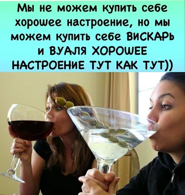 Пин от пользователя alexandr на доске SMILE | Юмор про вино, Юмор про сон,  Веселые мысли