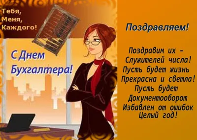 Лучшие красивые поздравления в День главного бухгалтера в стихах и прозе  для коллег 21 апреля