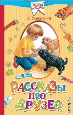 Книга Рассказы про друзей - купить детской художественной литературы в  интернет-магазинах, цены на Мегамаркет | 203423
