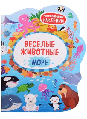 Веселые животные Море: книжка с наклейками - купить с доставкой по выгодным  ценам в интернет-магазине OZON (1204340436)