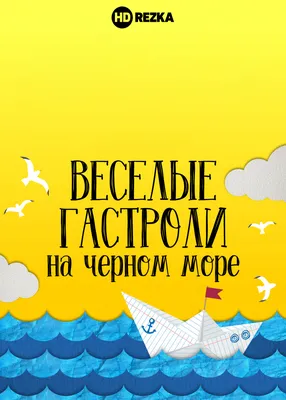 Смотреть фильм Веселые гастроли на Черном море онлайн бесплатно в хорошем  качестве