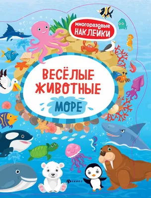 Купить Синее - синее море - серия \"Веселые картинки\", автор Федиенко, из-во  Школа в Интернет-магазин Книжный сервис.