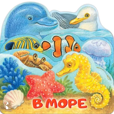 Книга Веселые животные Море: книжка с наклейками - купить с доставкой в  интернет-магазине О'КЕЙ в Москве