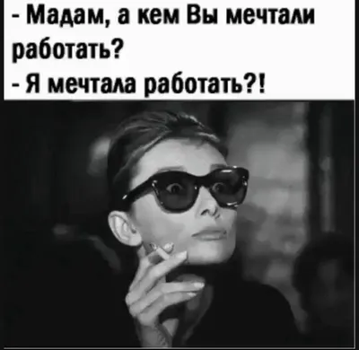 Смешные мемы про отношения мужчин и женщин. Улыбнитесь! | Мария Ефремова  (Марийка Батлер) | Дзен