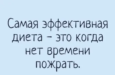 похудение / смешные картинки и другие приколы: комиксы, гиф анимация,  видео, лучший интеллектуальный юмор.